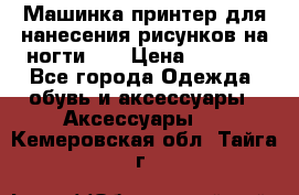 Машинка-принтер для нанесения рисунков на ногти WO › Цена ­ 1 690 - Все города Одежда, обувь и аксессуары » Аксессуары   . Кемеровская обл.,Тайга г.